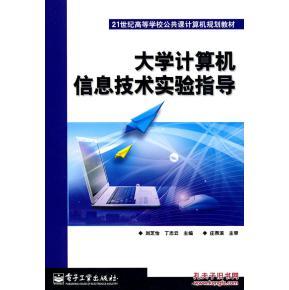 《大學計算機信息技術實驗指導》——劉芝怡、丁志云編著的實用學習指南